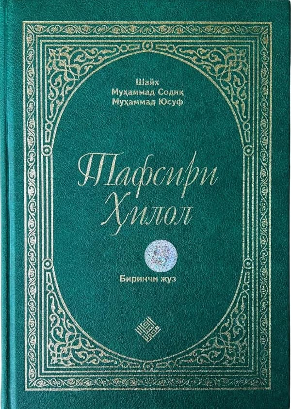 Tafsiri Hilol (6 juz)