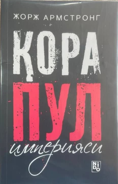 Qora pul imperiyasi