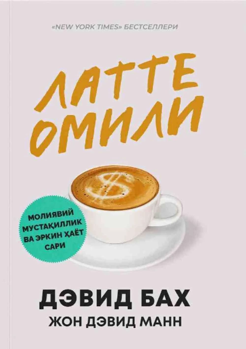 Latte Omili (qattiq muqova)